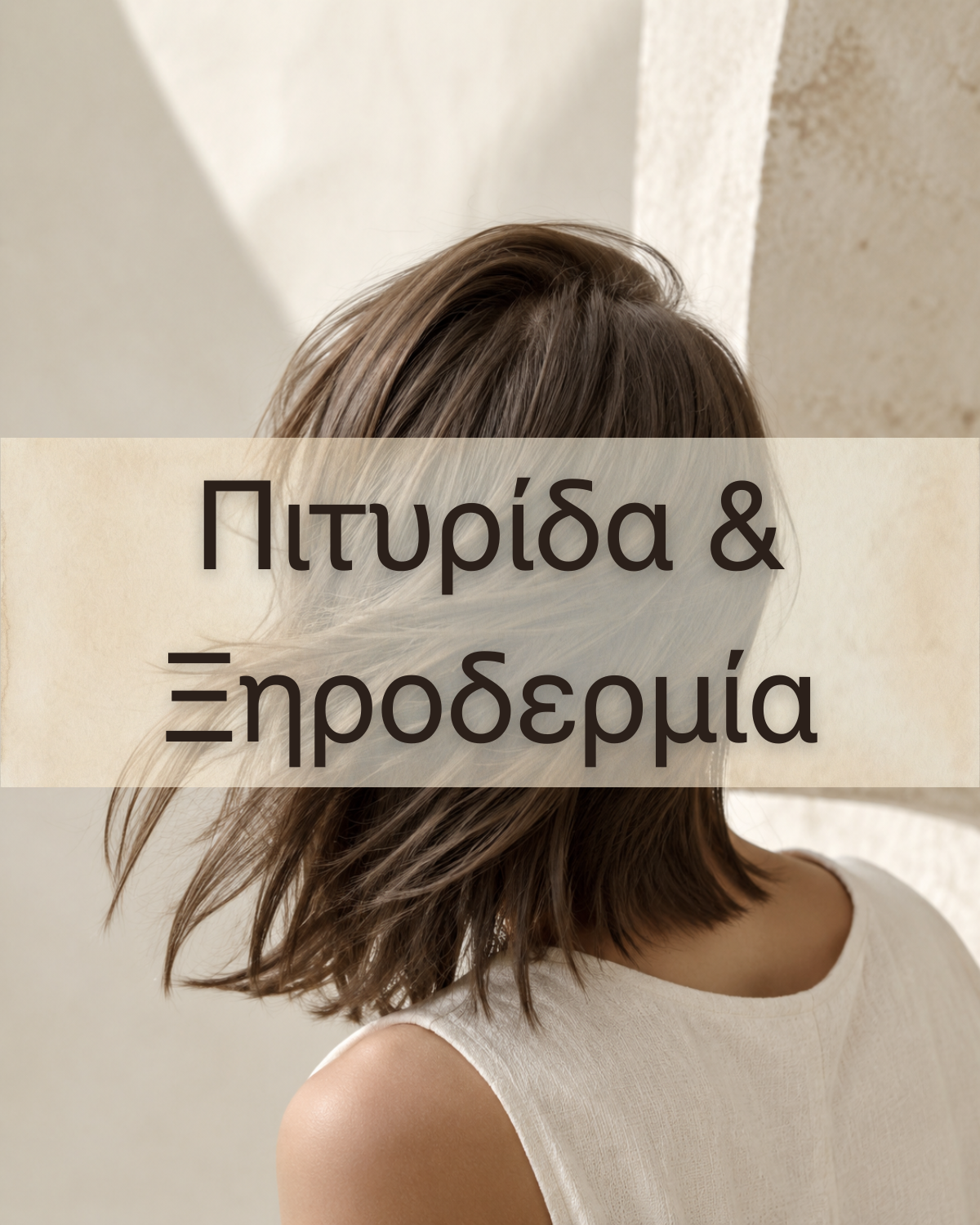 Πιτυρίδα & Ξηροδερμία