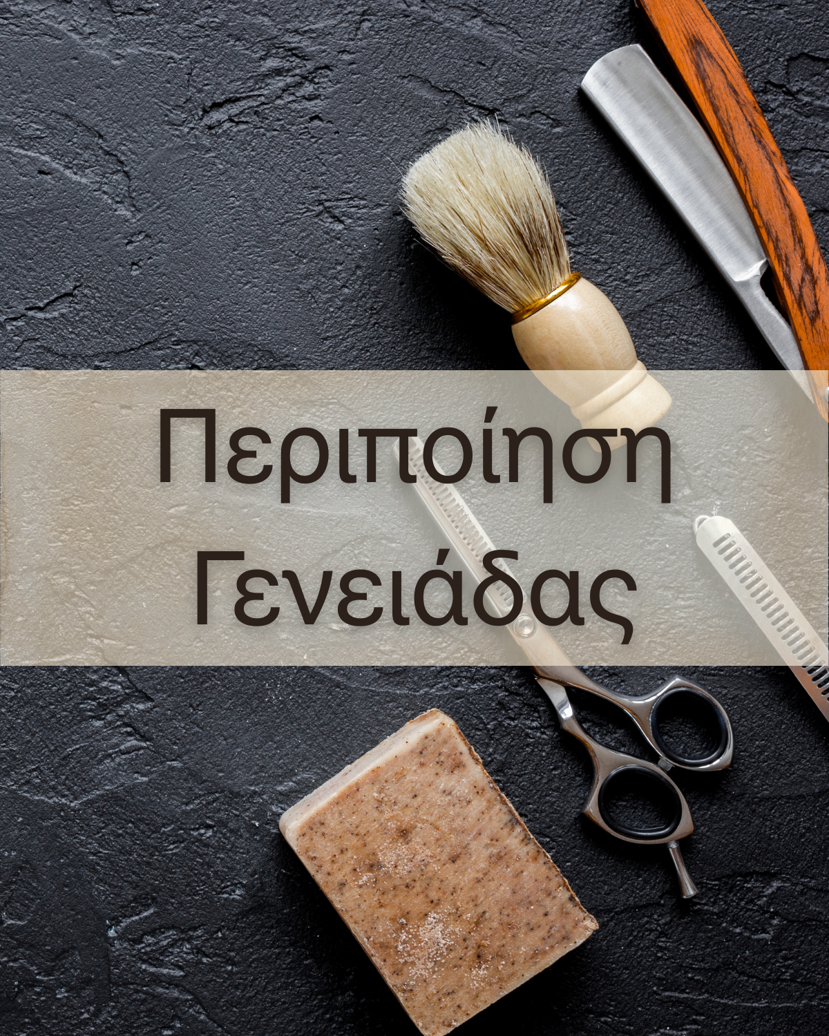 Περιποίηση Γενειάδας